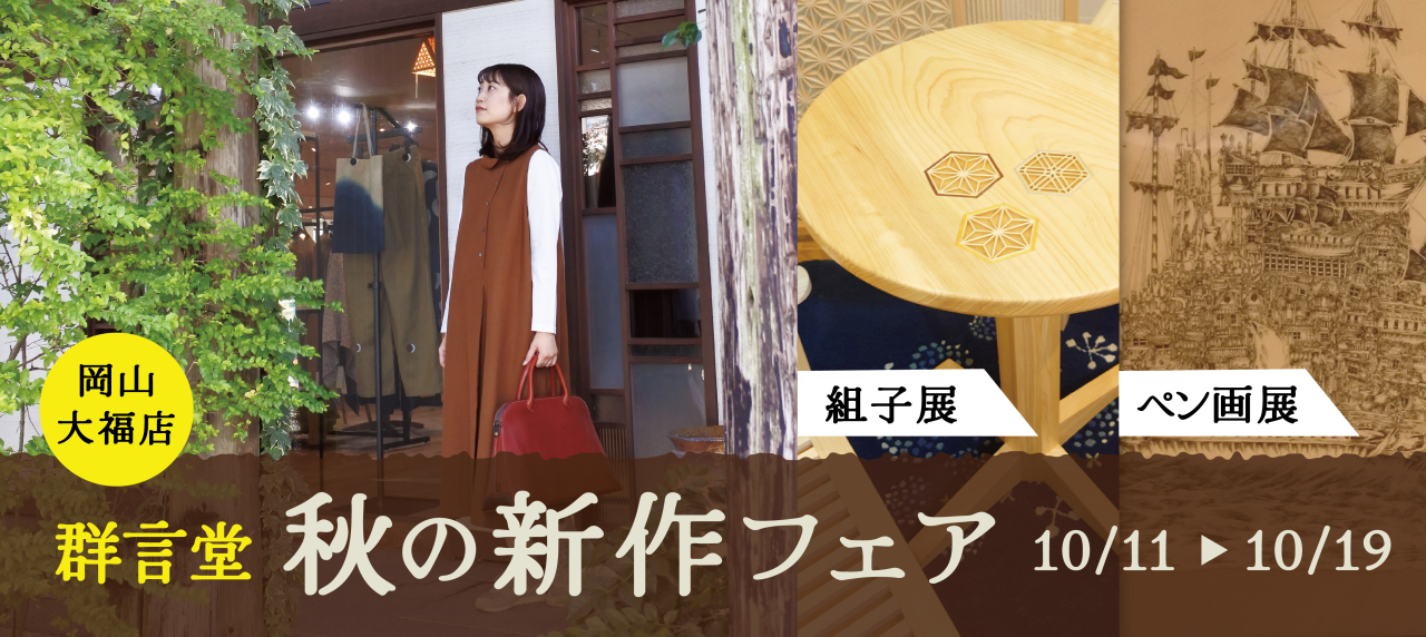 岡山大福店『群言堂 秋の新作フェア&組子・絵画展』