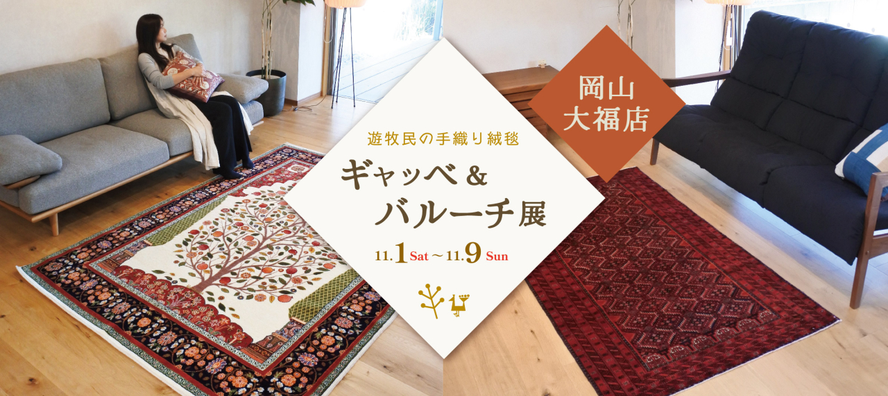 岡山大福店『遊牧民の絨毯 ギャッベ&バルーチ展』