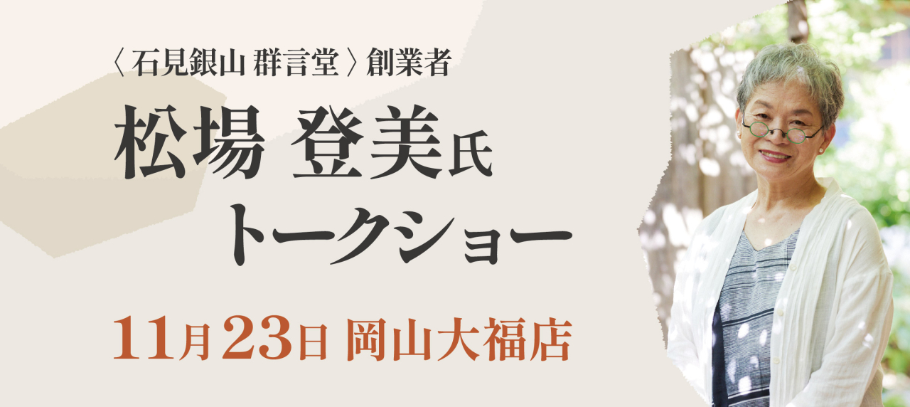 岡山大福店『松場登美氏トークショー ~つくる、つくろう、私の人生~』