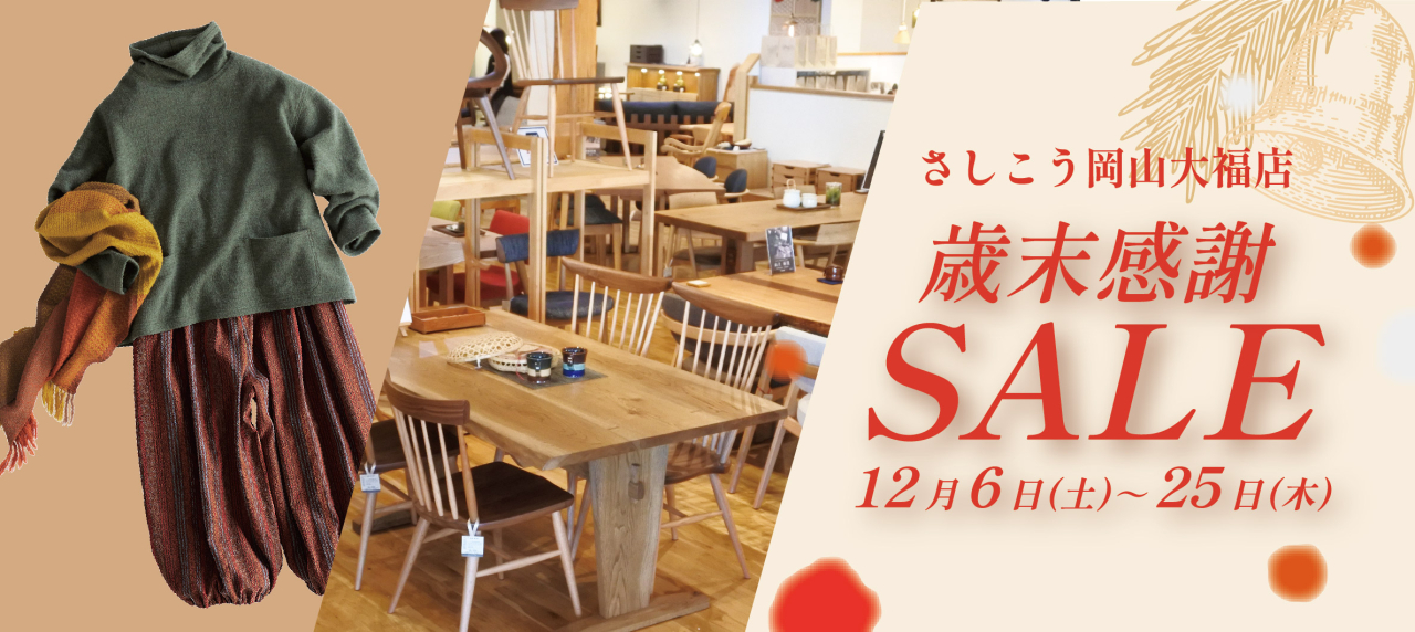 岡山大福店『歳末感謝セール』【同時開催】『群言堂 ウィンターセール』