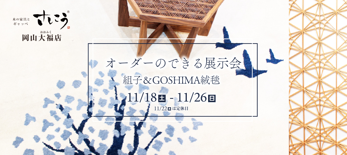 岡山大福店『”組子＆GOSHIMA絨毯” オーダーのできる展示会』