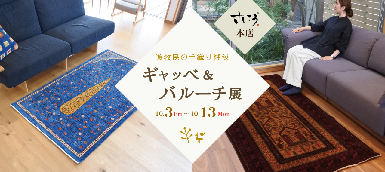 本店『遊牧民の絨毯 ギャッベ&バルーチ展』