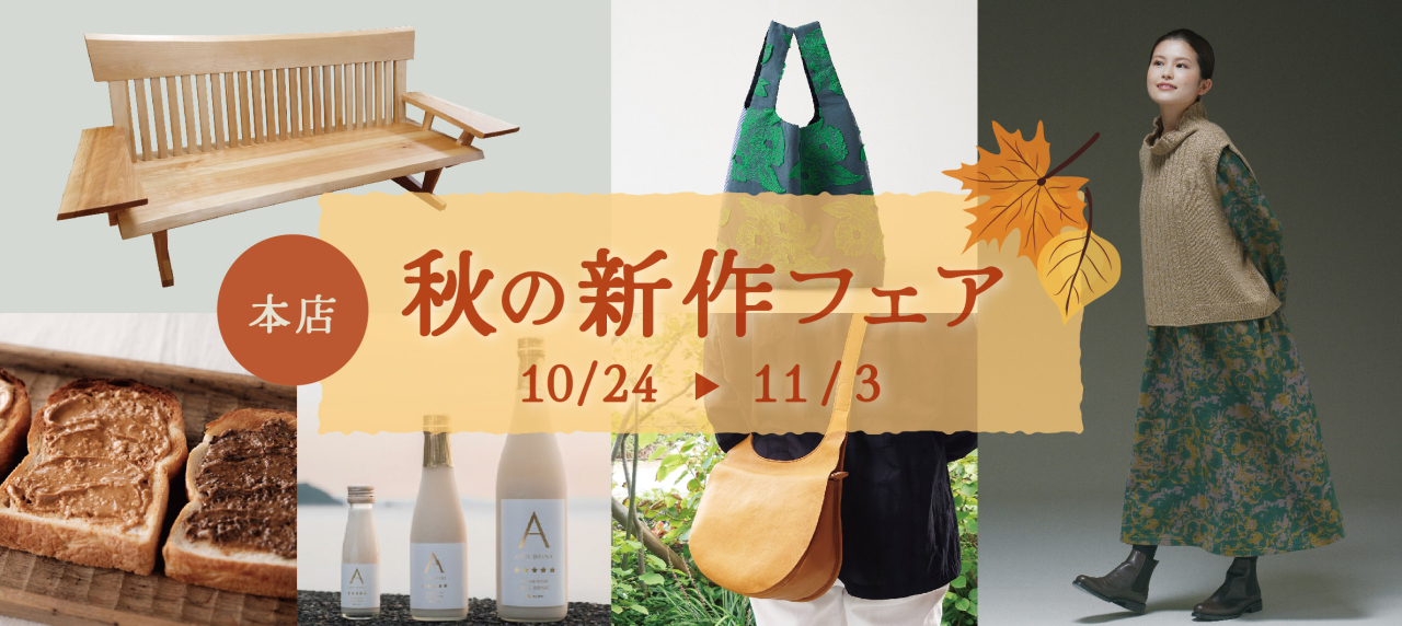 2510本店秋の新作フェア_hpバナー-02