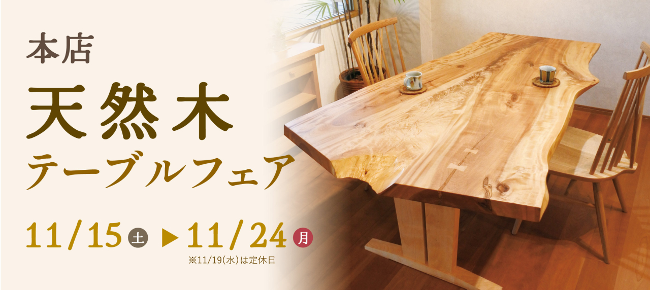 本店『天然木テーブルフェア』