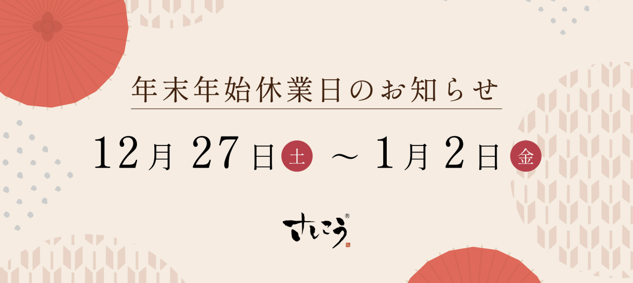 2025 - 2026 年末年始 休業日のお知らせ