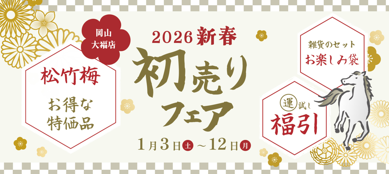 岡山大福店 『2026 新春初売りフェア』
