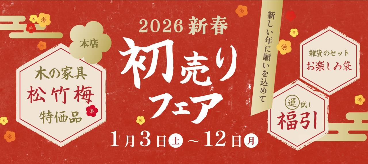 本店『2026年 新春初売りフェア』