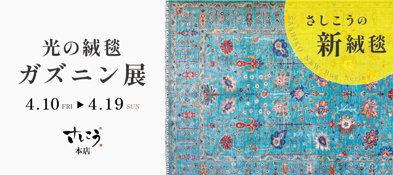 本店『光の絨毯 ガズニン展』