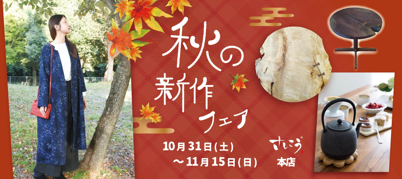 2610本店秋の新作フェア_hpバナー-03